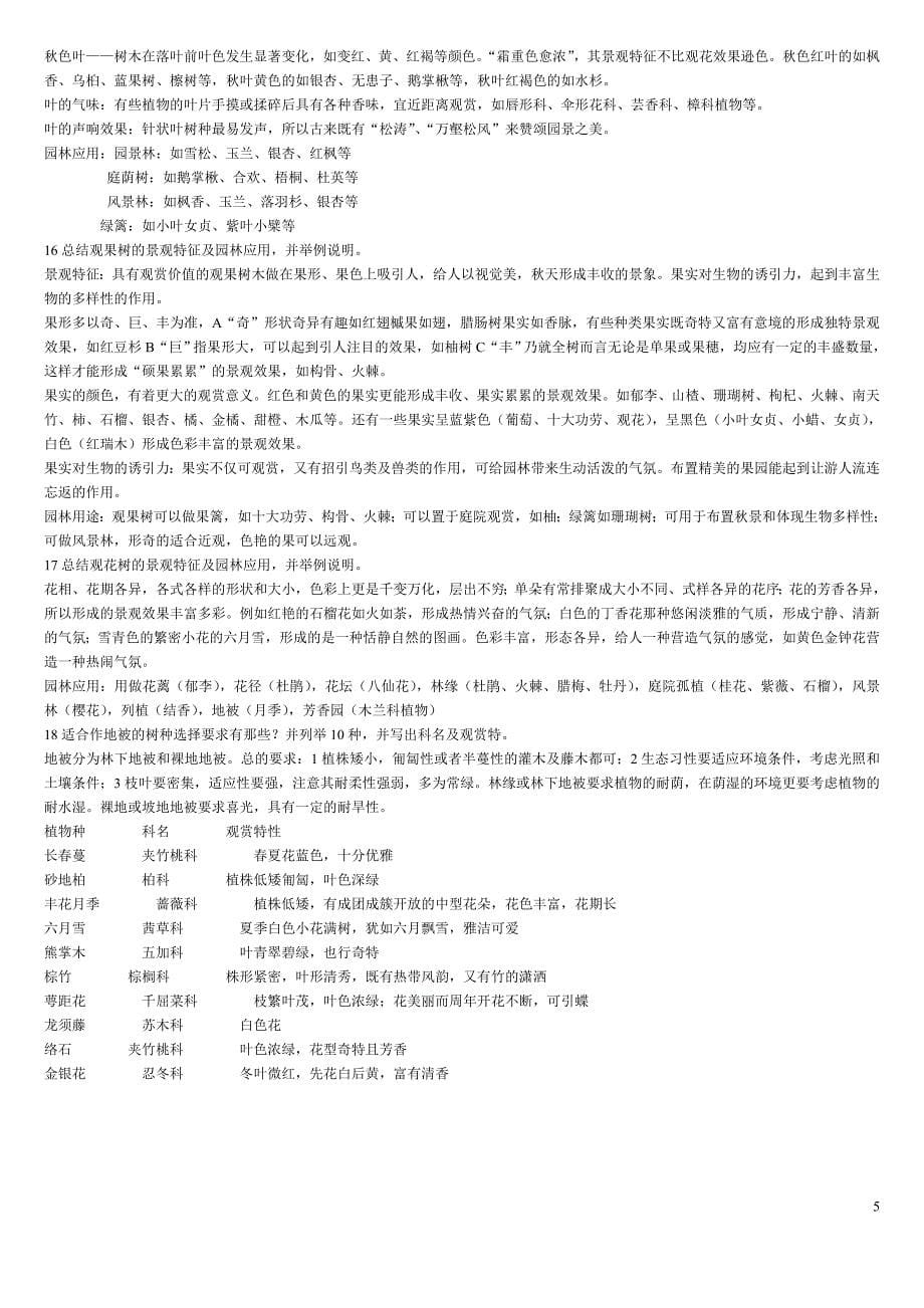 《园林树木学》18个复习思考题_第5页