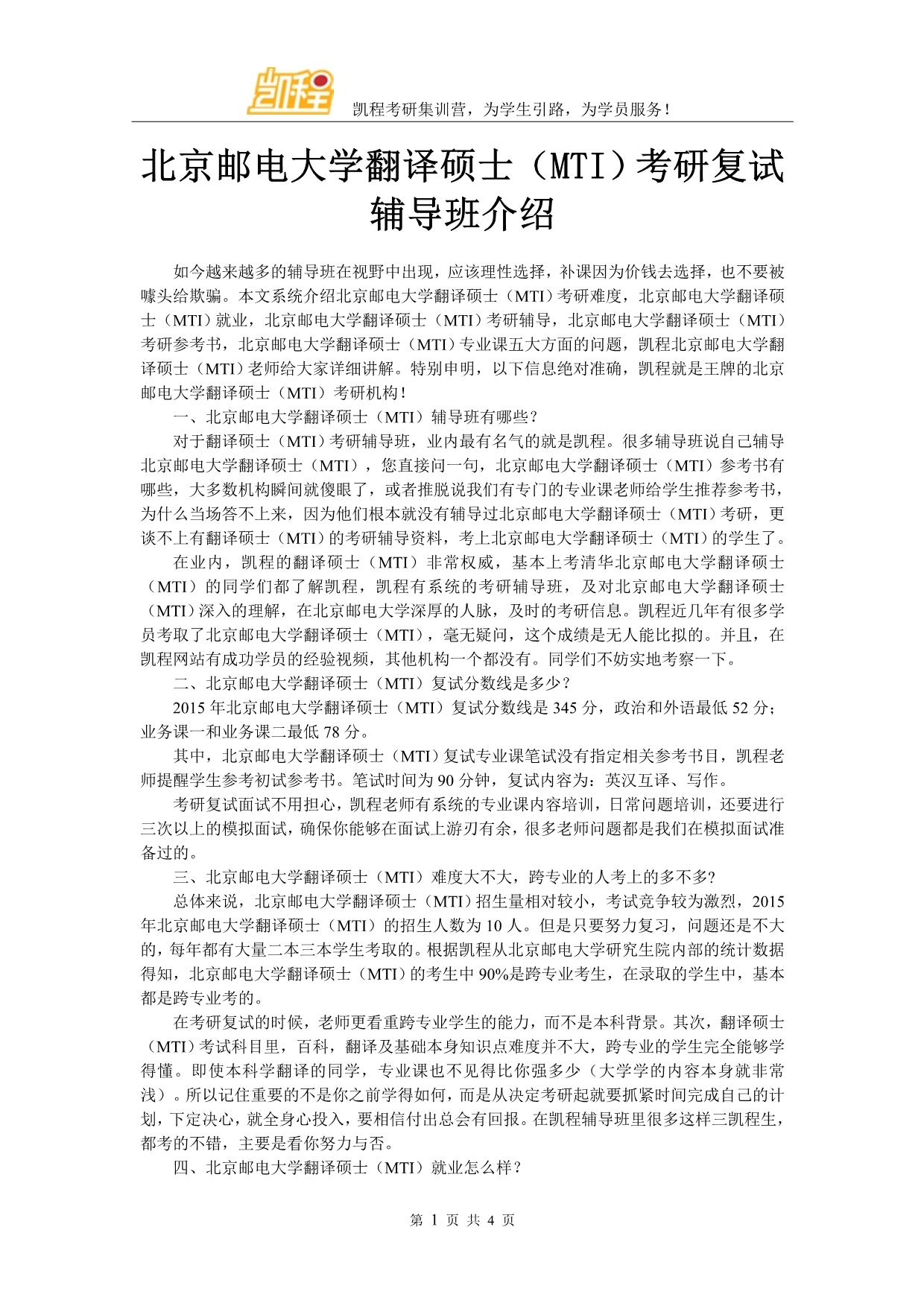 北京邮电大学翻译硕士(MTI)考研复试辅导班介绍_第1页