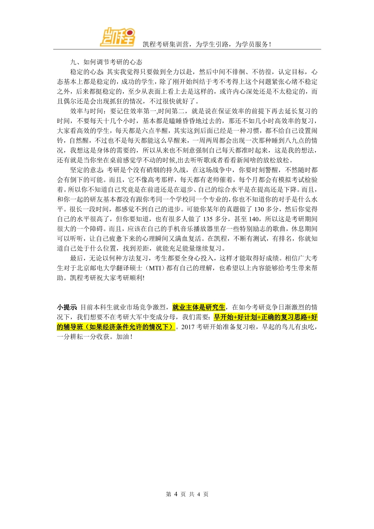 北京邮电大学翻译硕士(MTI)考研复试辅导班介绍_第4页