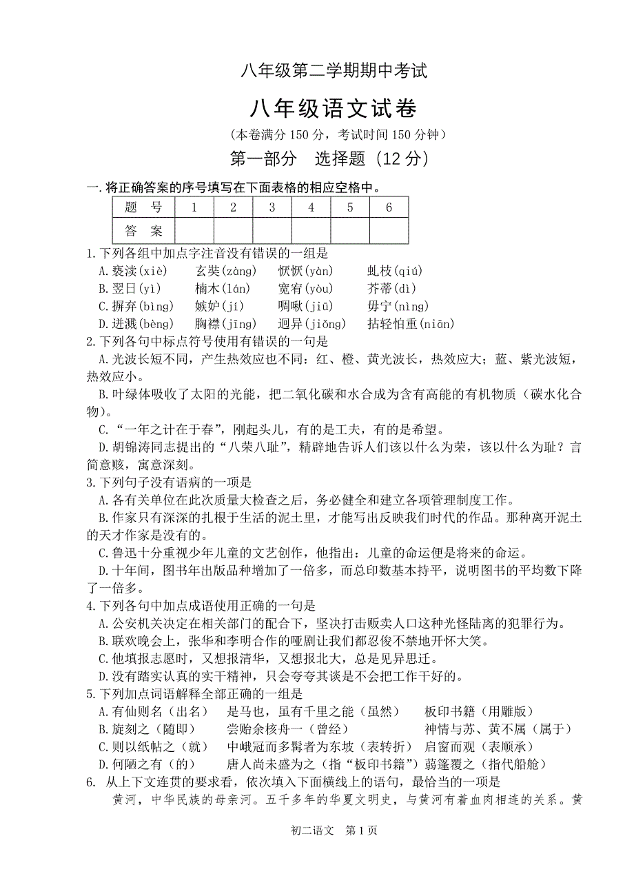 初二语文下册期中模拟考试卷及答案_第1页