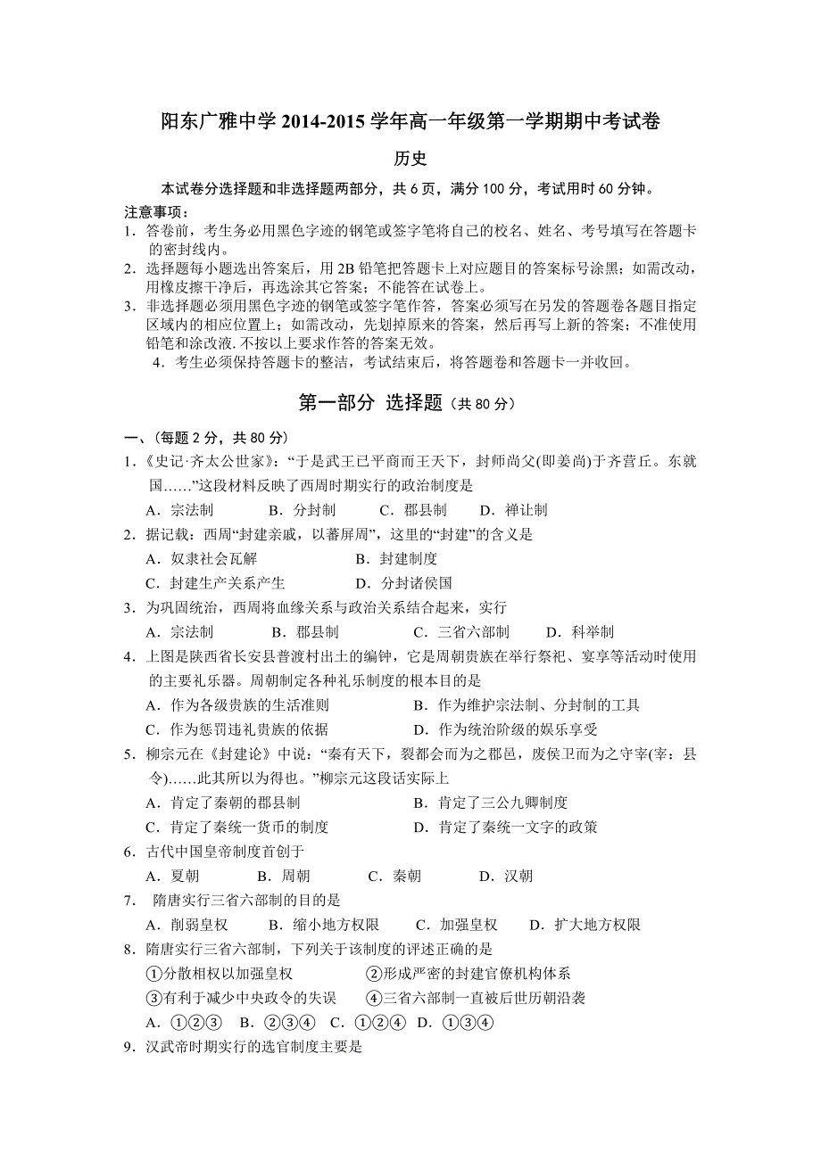 广东省阳东广雅学校2014-2015学年高一上学期期中考试历史试题 含答案_第1页