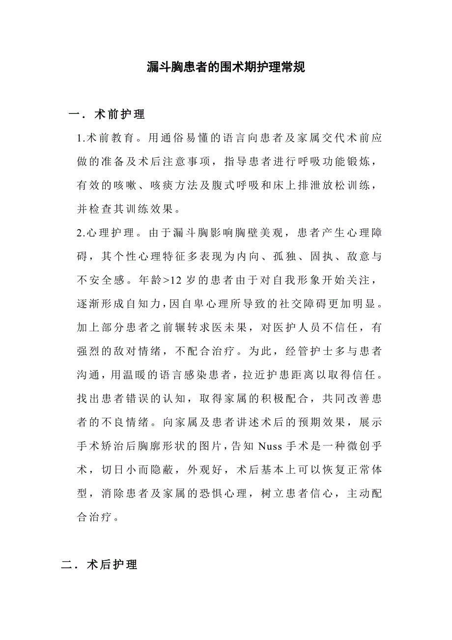 漏斗胸患者的围术期护理常规_第1页