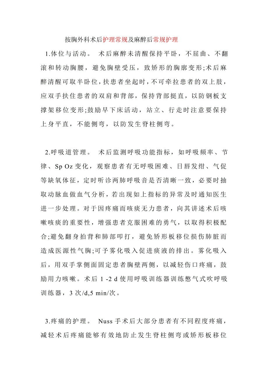 漏斗胸患者的围术期护理常规_第2页