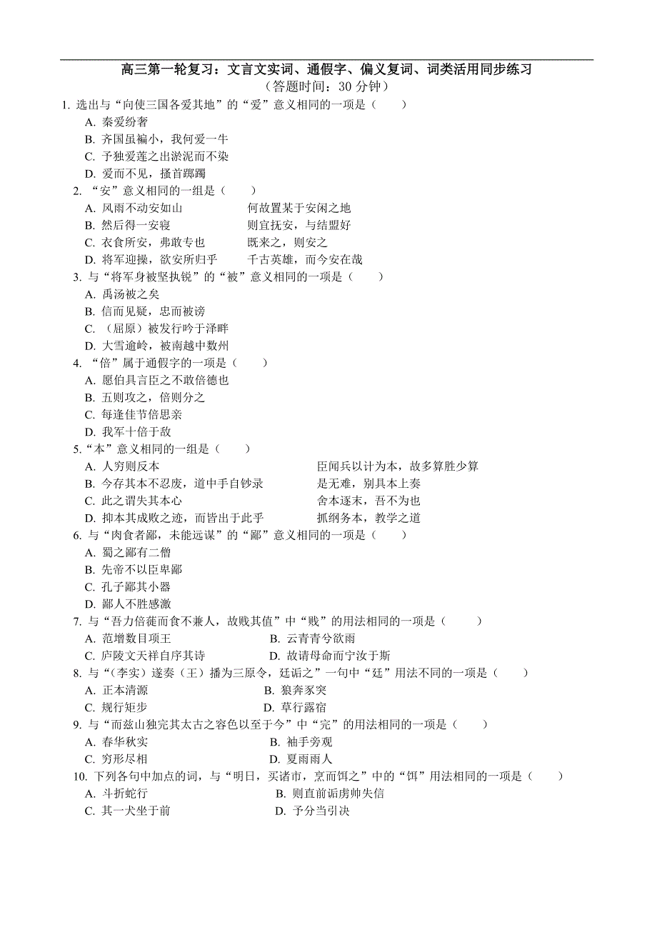 高考第一轮复习——文言文实词、通假字、偏义复词、词类活用同步练习_第1页