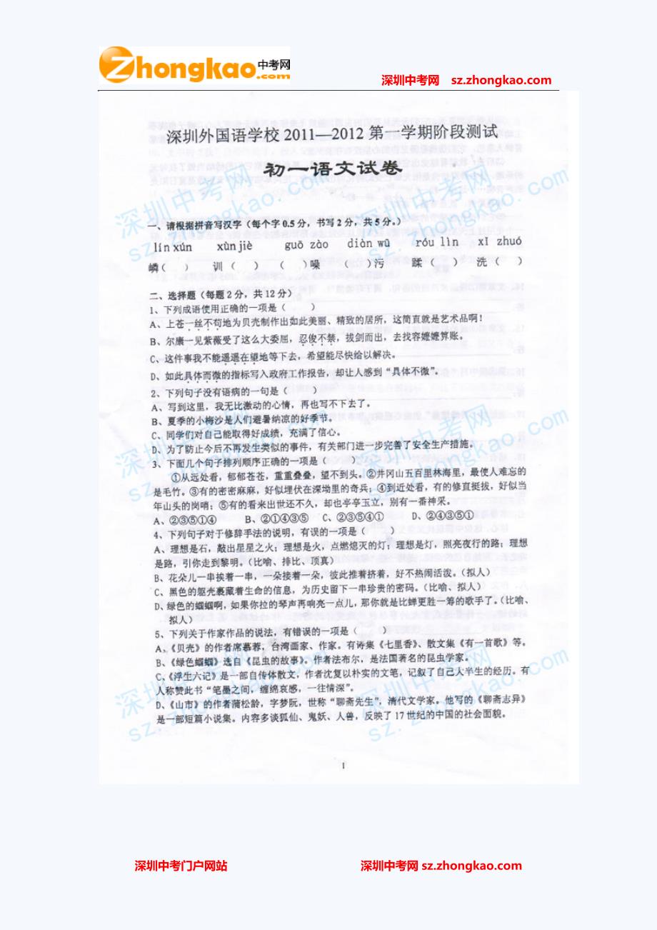 11-12学年初一上期中考试语文试卷_第1页