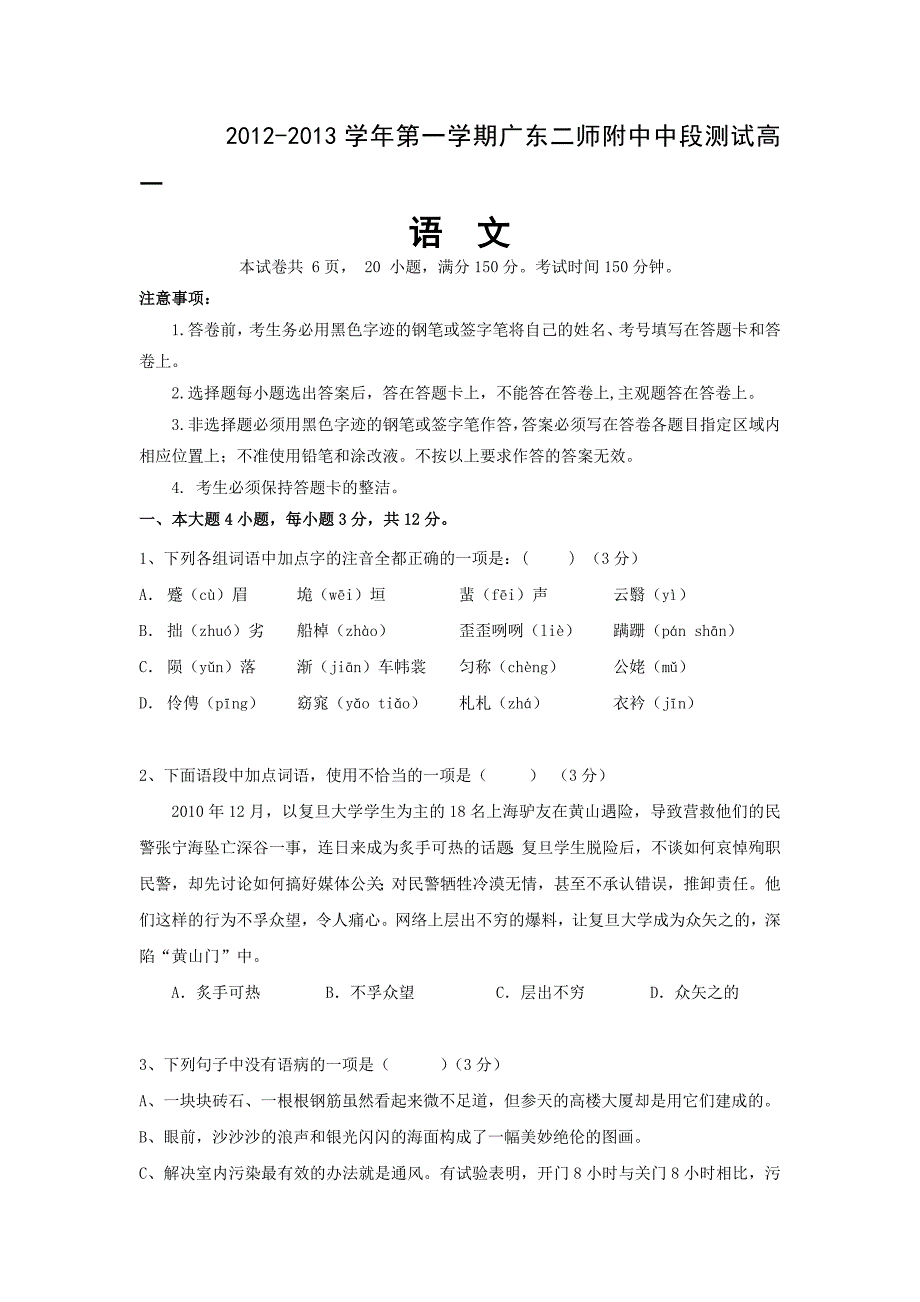 广东省第二师范附属中学2012-2013学年高一上学期期中语文试题 含答案_第1页