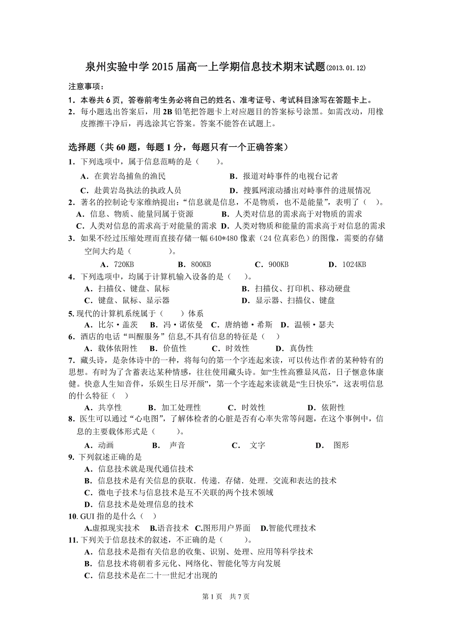 2015届高一上学期信息技术期末试题(必修)_第1页