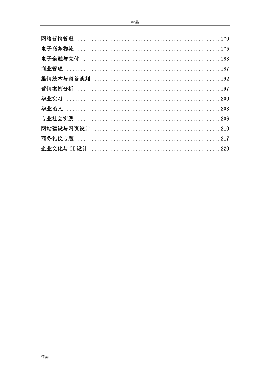 市场营销专业 微观经济学63243_第3页