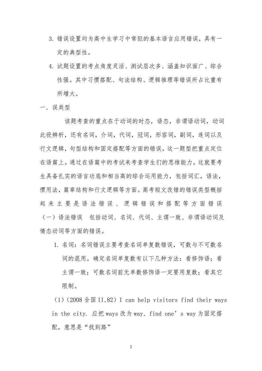 高考短文改错是一类综合性较强的试题_第2页