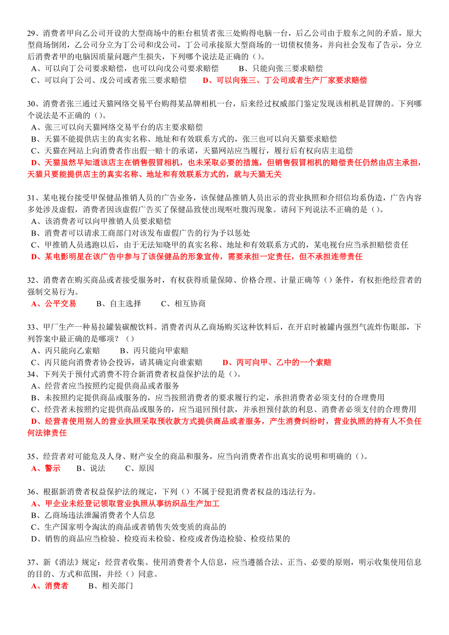 2015河南省工商局新《消费者权益保护法》知识竞赛试题及答案_第4页