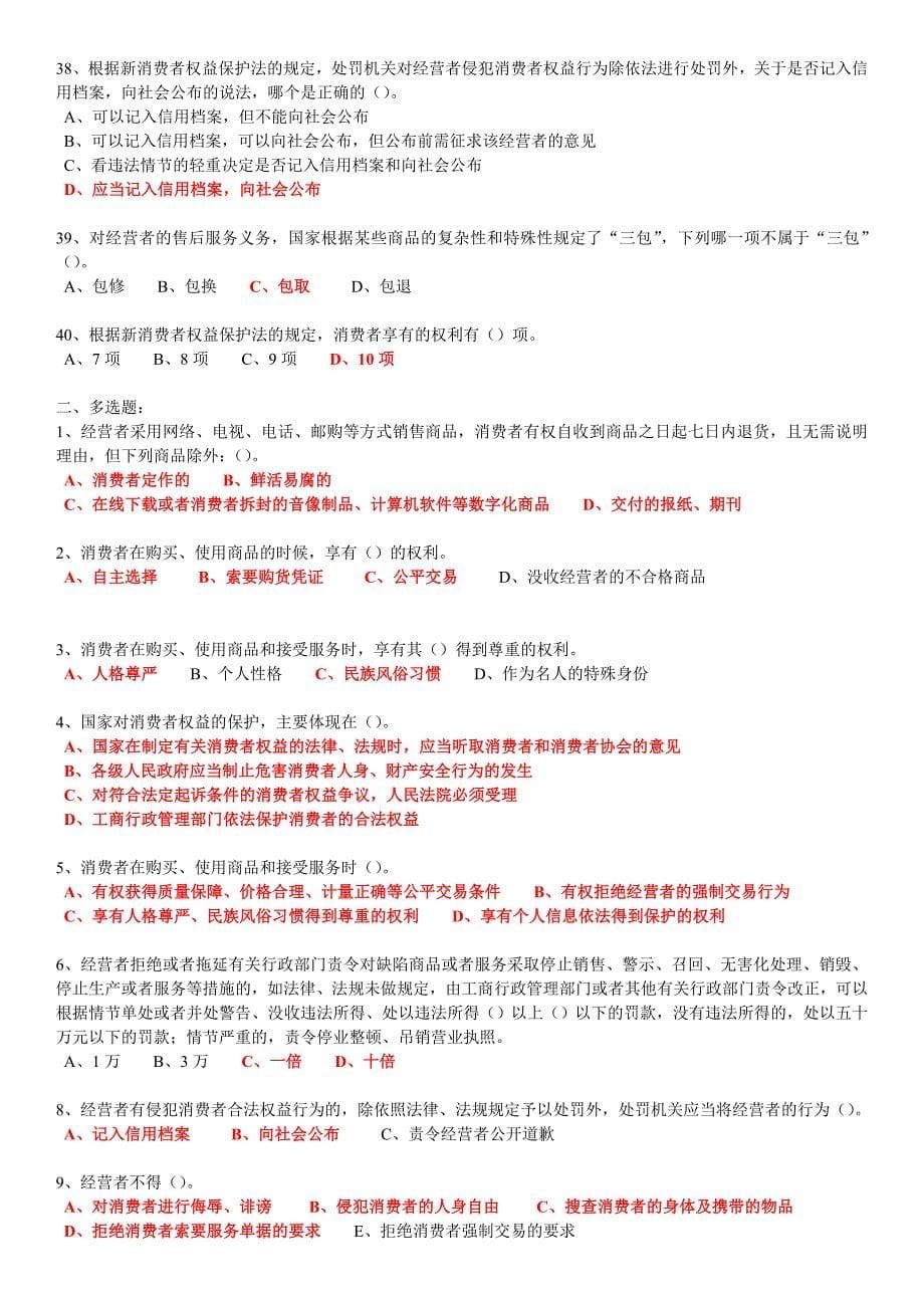 2015河南省工商局新《消费者权益保护法》知识竞赛试题及答案_第5页