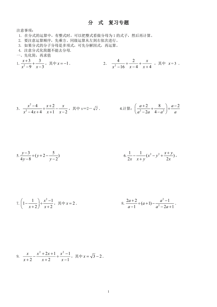 分式化简和分式方程复习专题1doc_第1页