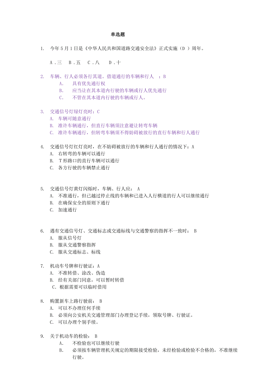 交通安全知识单选题_第1页