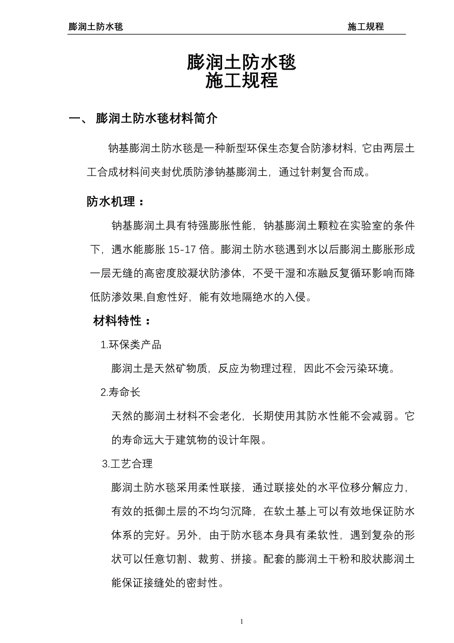 膨润土防水毯施工规程_第1页