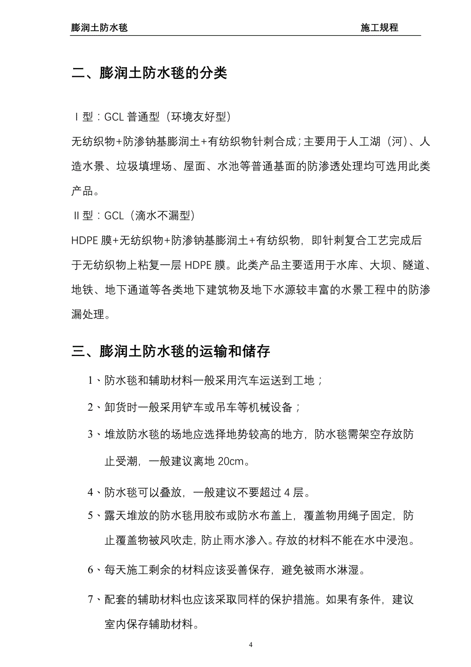 膨润土防水毯施工规程_第4页