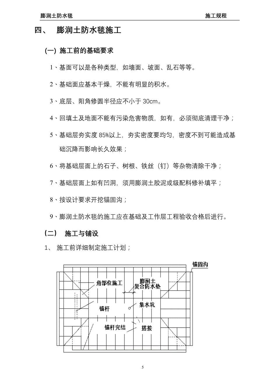 膨润土防水毯施工规程_第5页