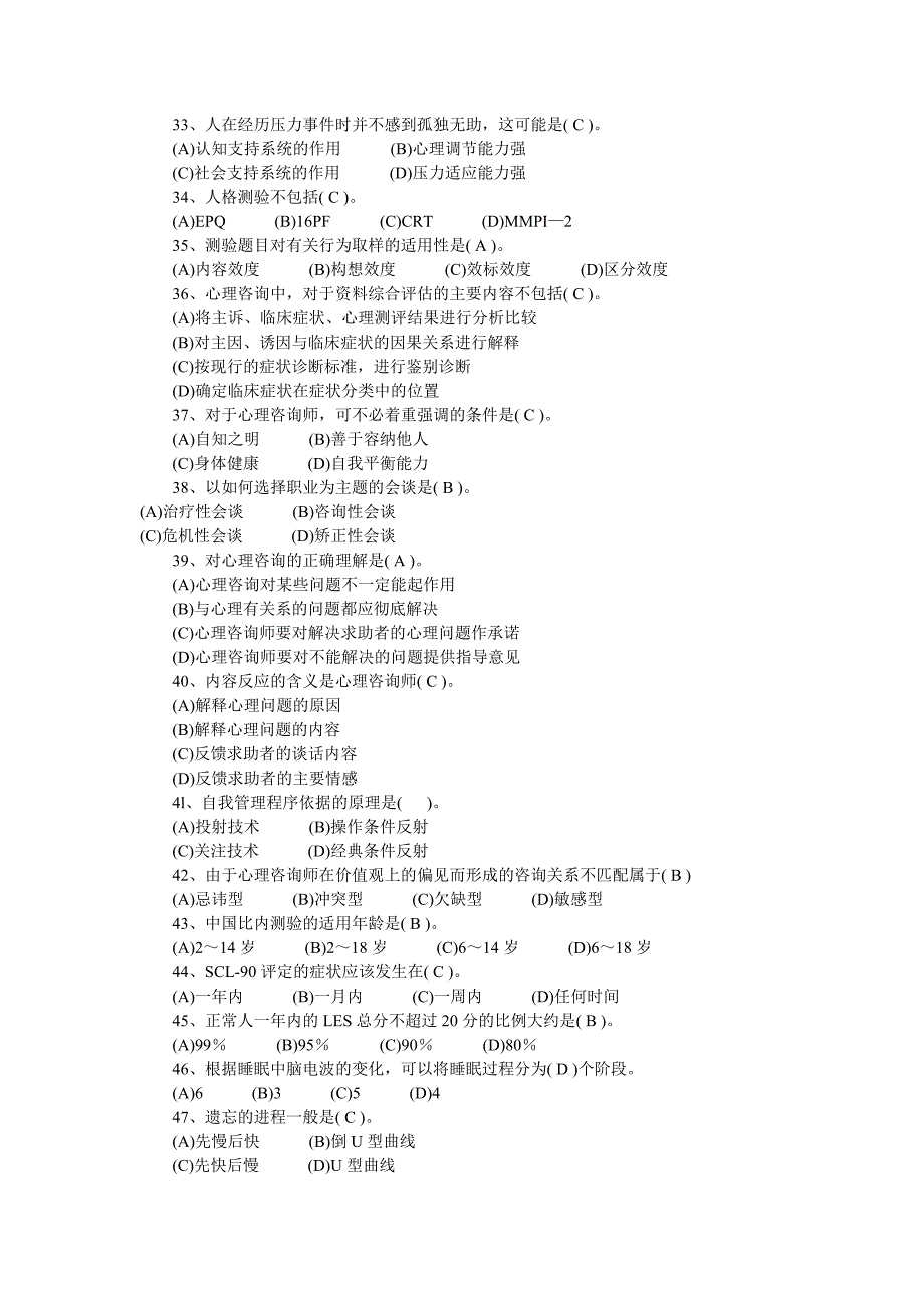 2009年11月心理咨询师三级真题及答案[1_第4页