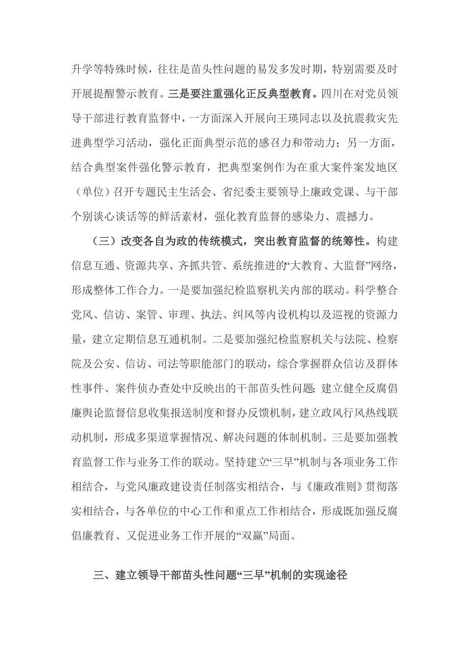 探索教育监督规律建立苗头性问题早发现早提醒早纠正机制_第5页