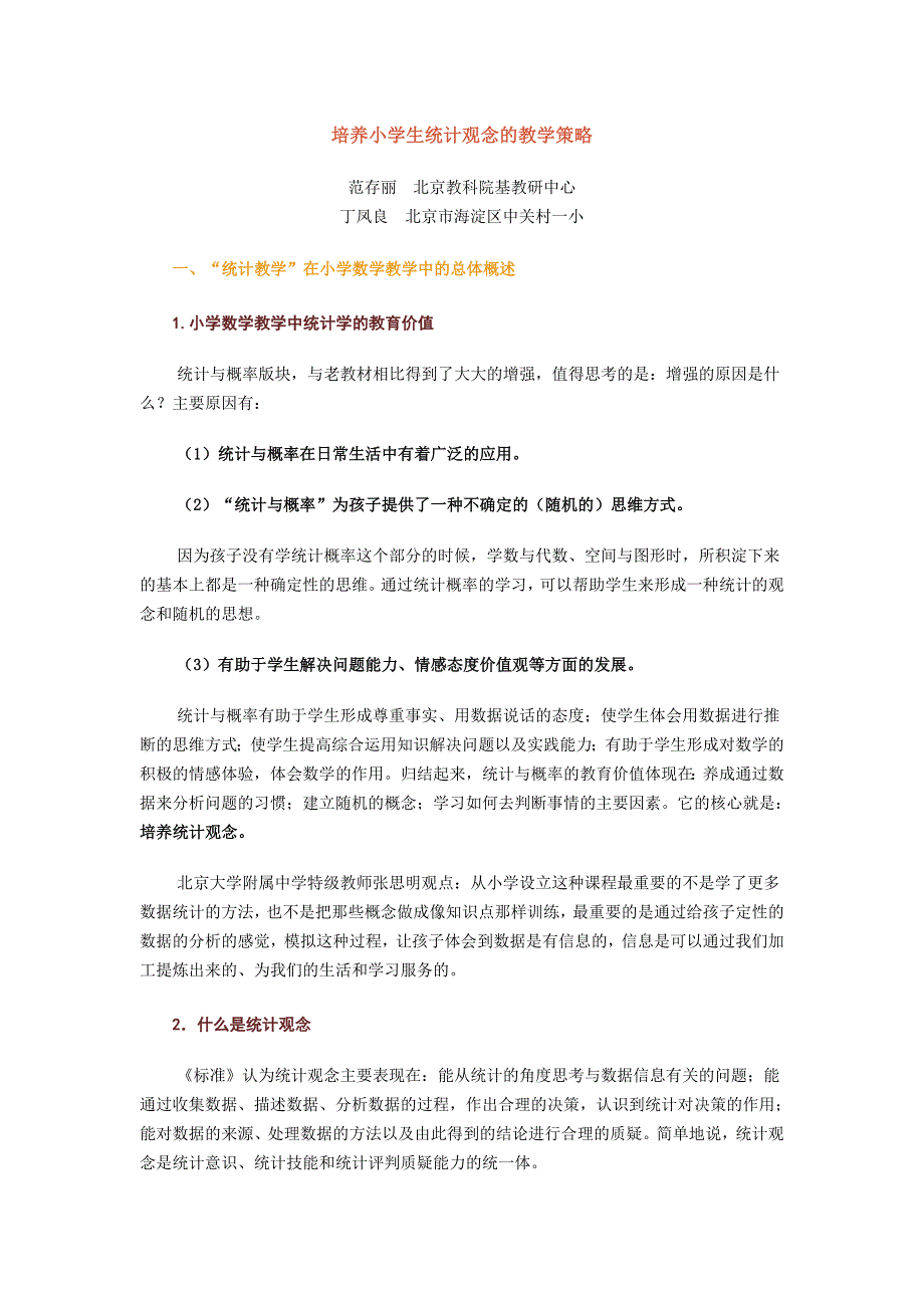 培养小学生统计观念的教学策略_第1页