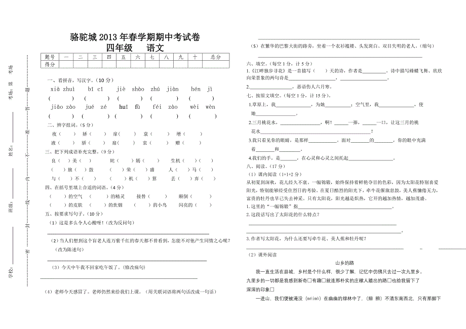 2013年春学期四年级语文期中试卷_第1页