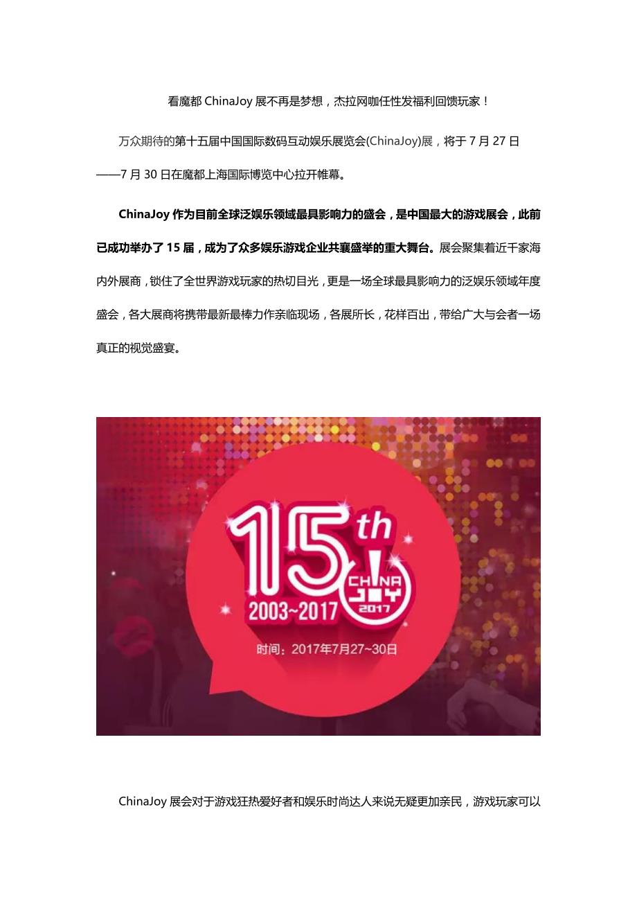 看魔都ChinaJoy展不再是梦想杰拉网咖任性发福利回馈玩家_第1页