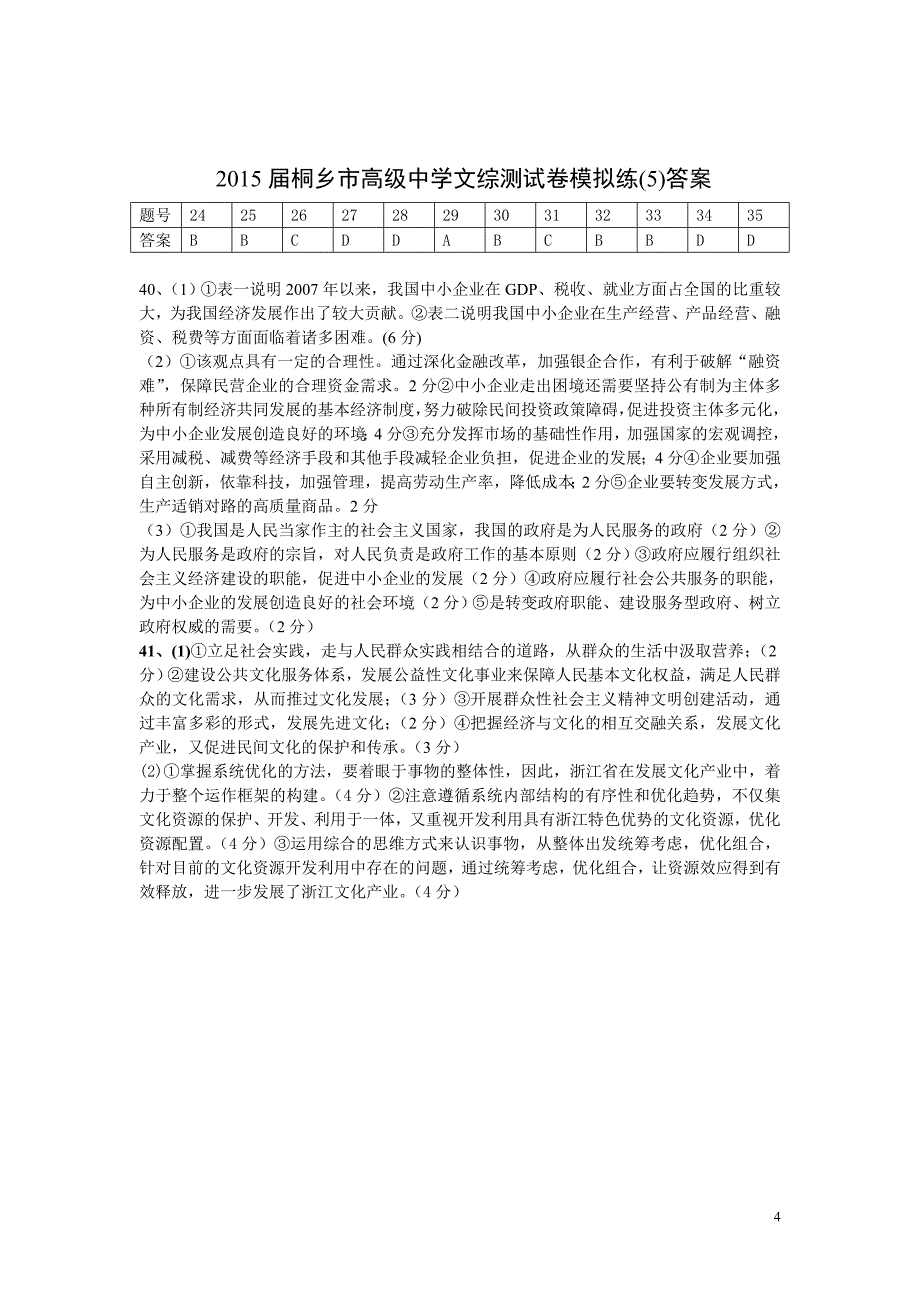 2015届桐乡市高级中学文综测试卷模拟练_第4页