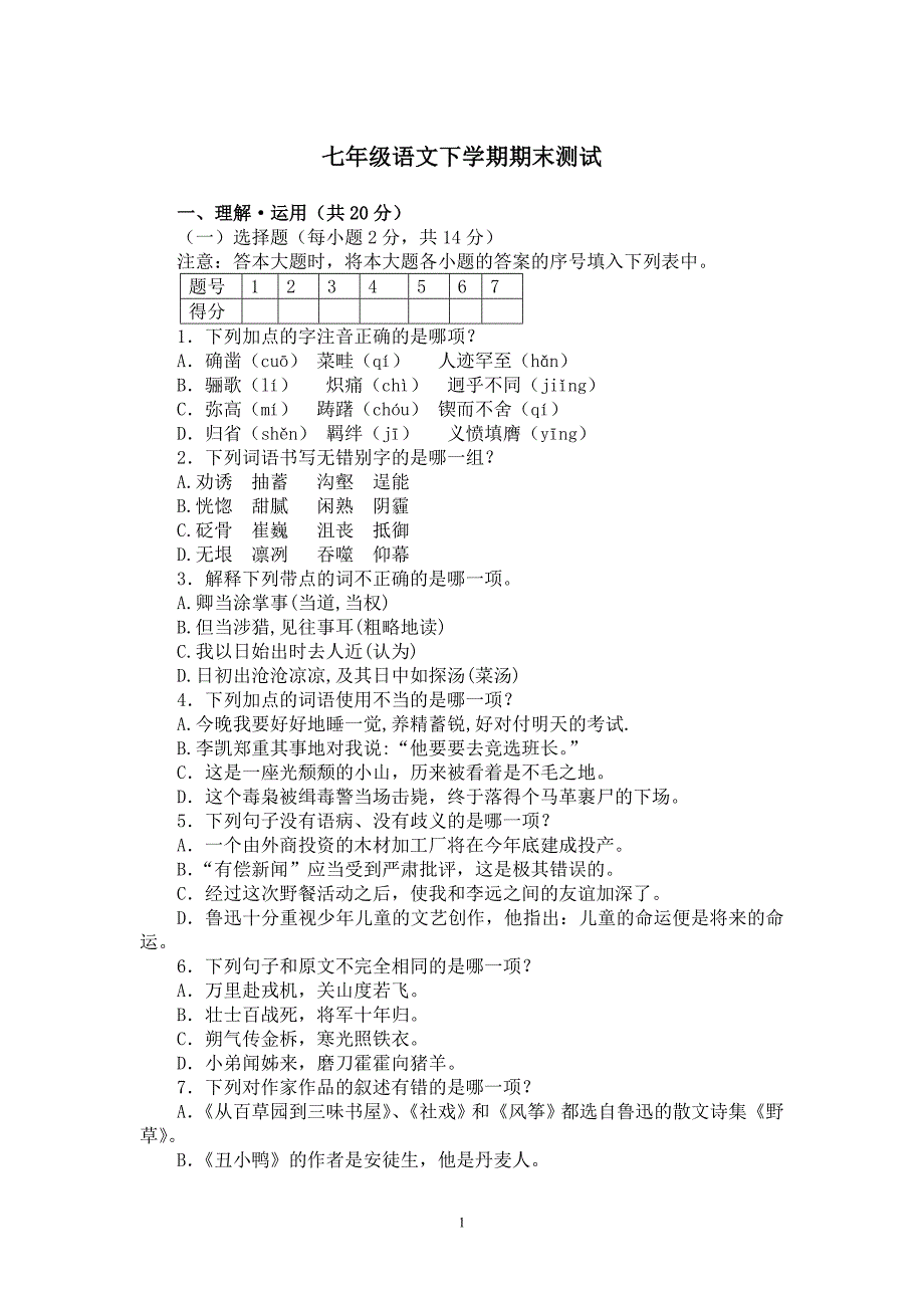 七年级语文下学期期末测试2_第1页