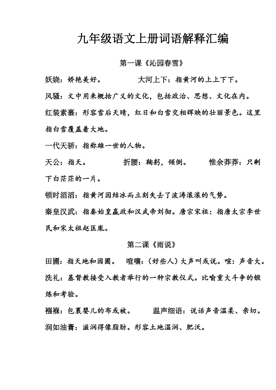 人教版九年级语文上、下册词语解释汇编_第1页