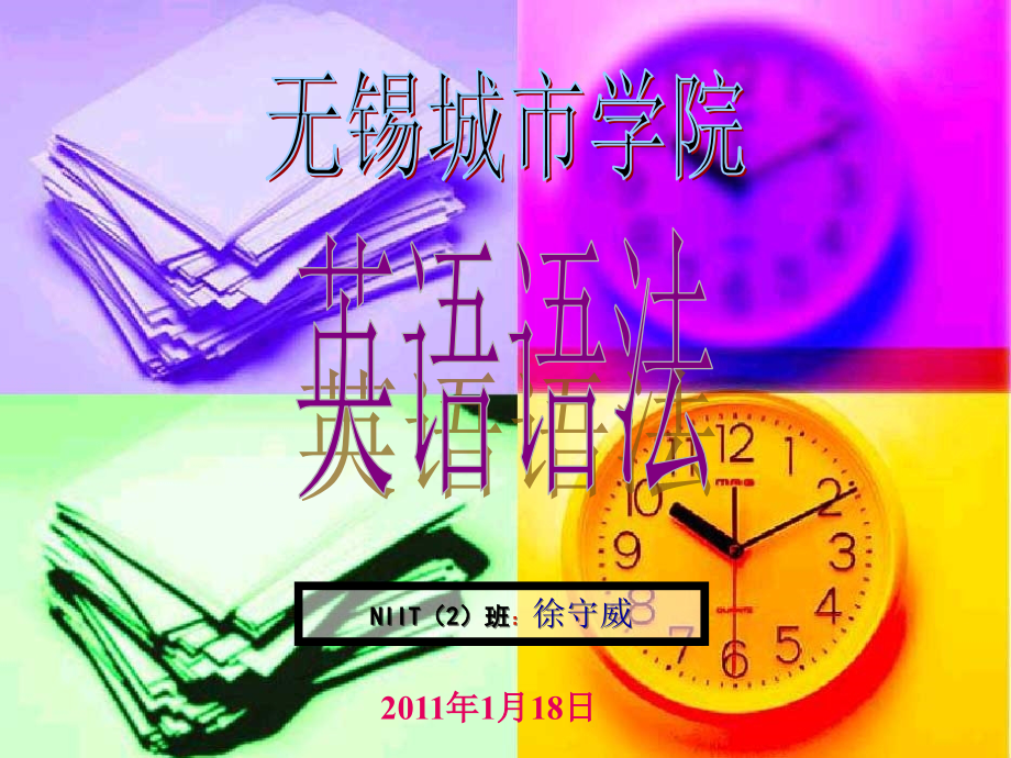 英语语法PPT  (制作人：徐守威)_第1页