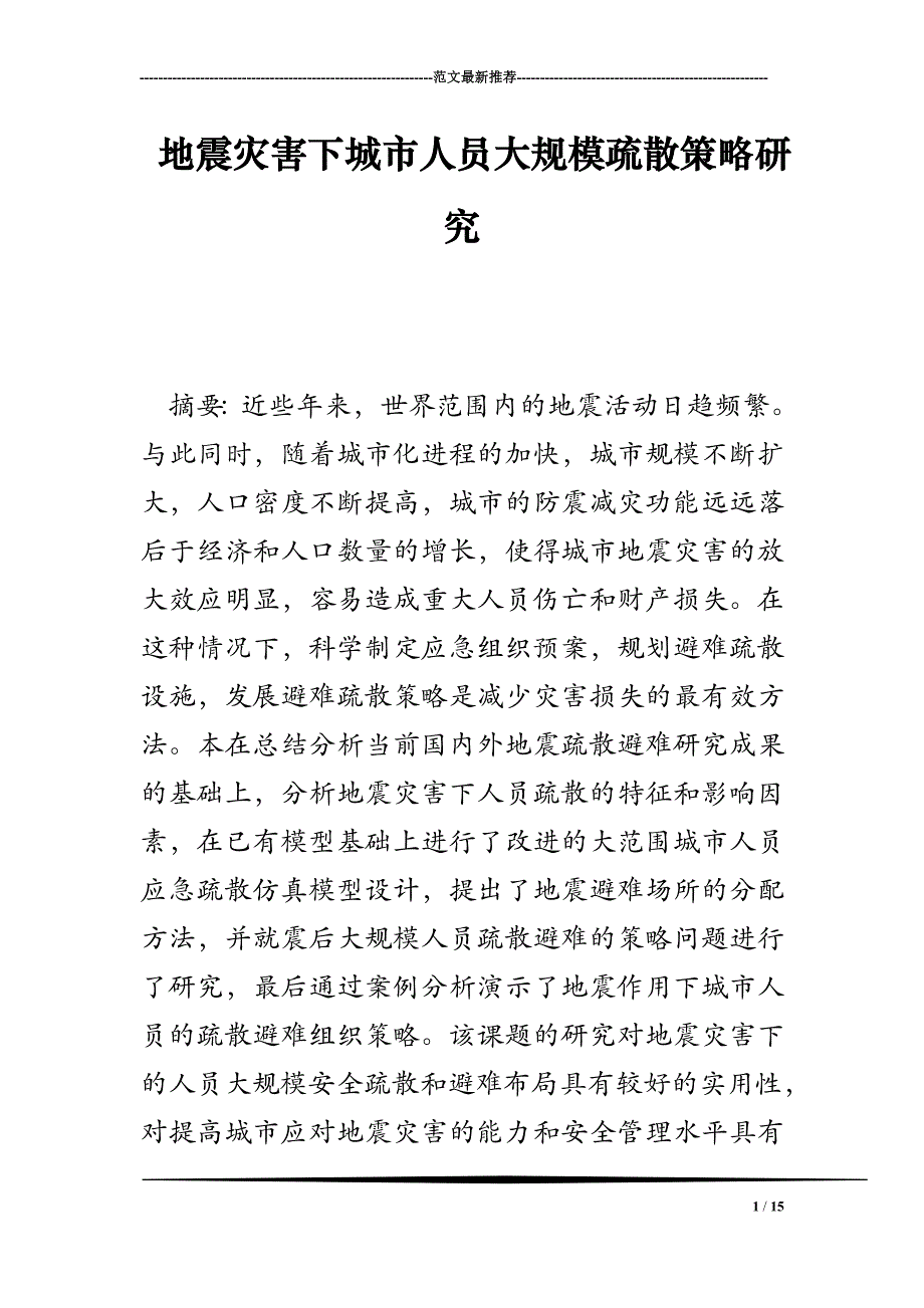 地震灾害下城市人员大规模疏散策略研究_第1页