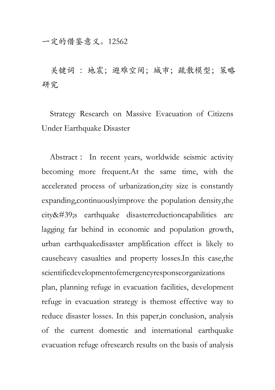 地震灾害下城市人员大规模疏散策略研究_第2页