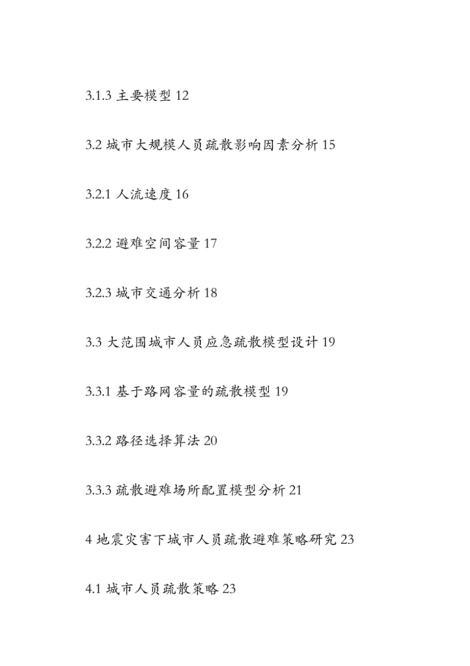 地震灾害下城市人员大规模疏散策略研究_第4页