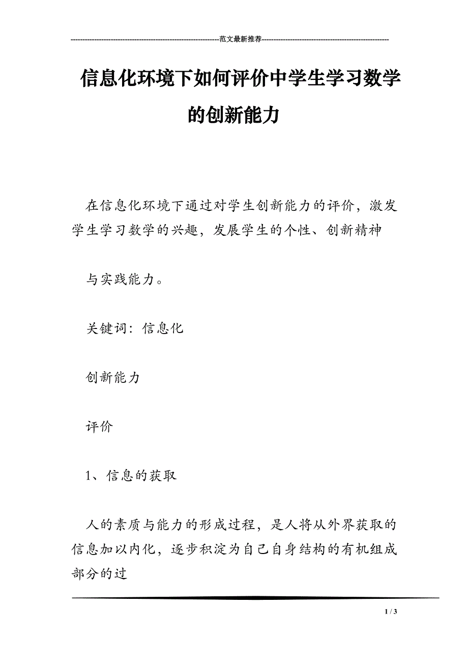 信息化环境下如何评价中学生学习数学的创新能力_第1页