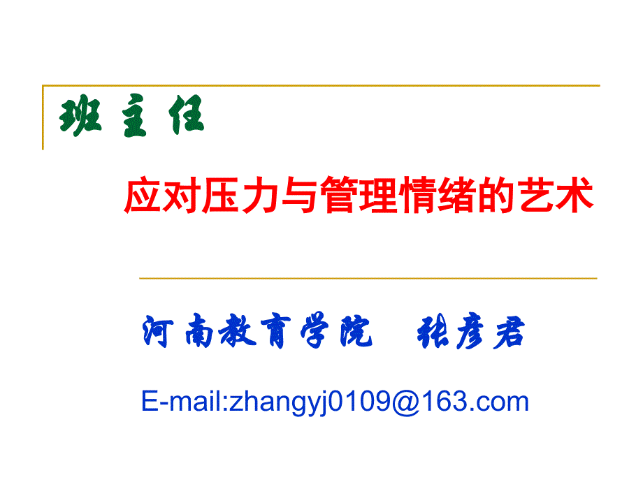 班主任应对压力与管理情绪的艺术_第1页