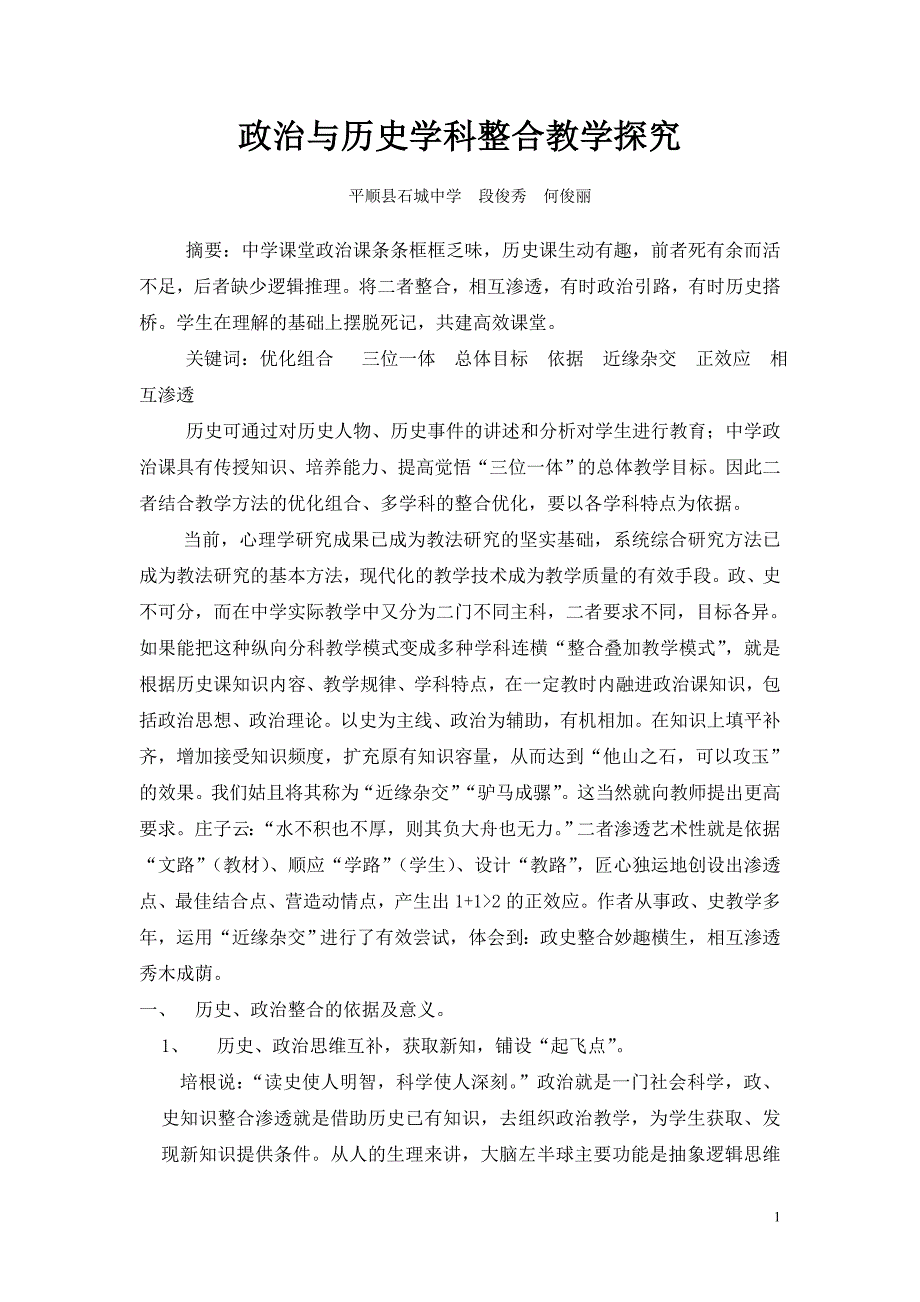 政治与历史学科整合教学探究_第1页