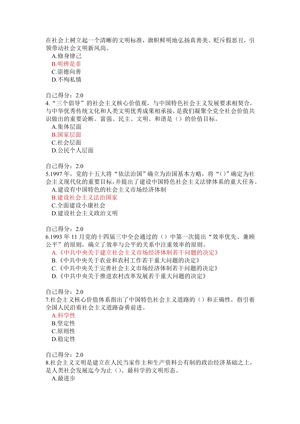 培育践行社会主义核心价值观(广西2014年公务员网络学习考试真题5_第3页