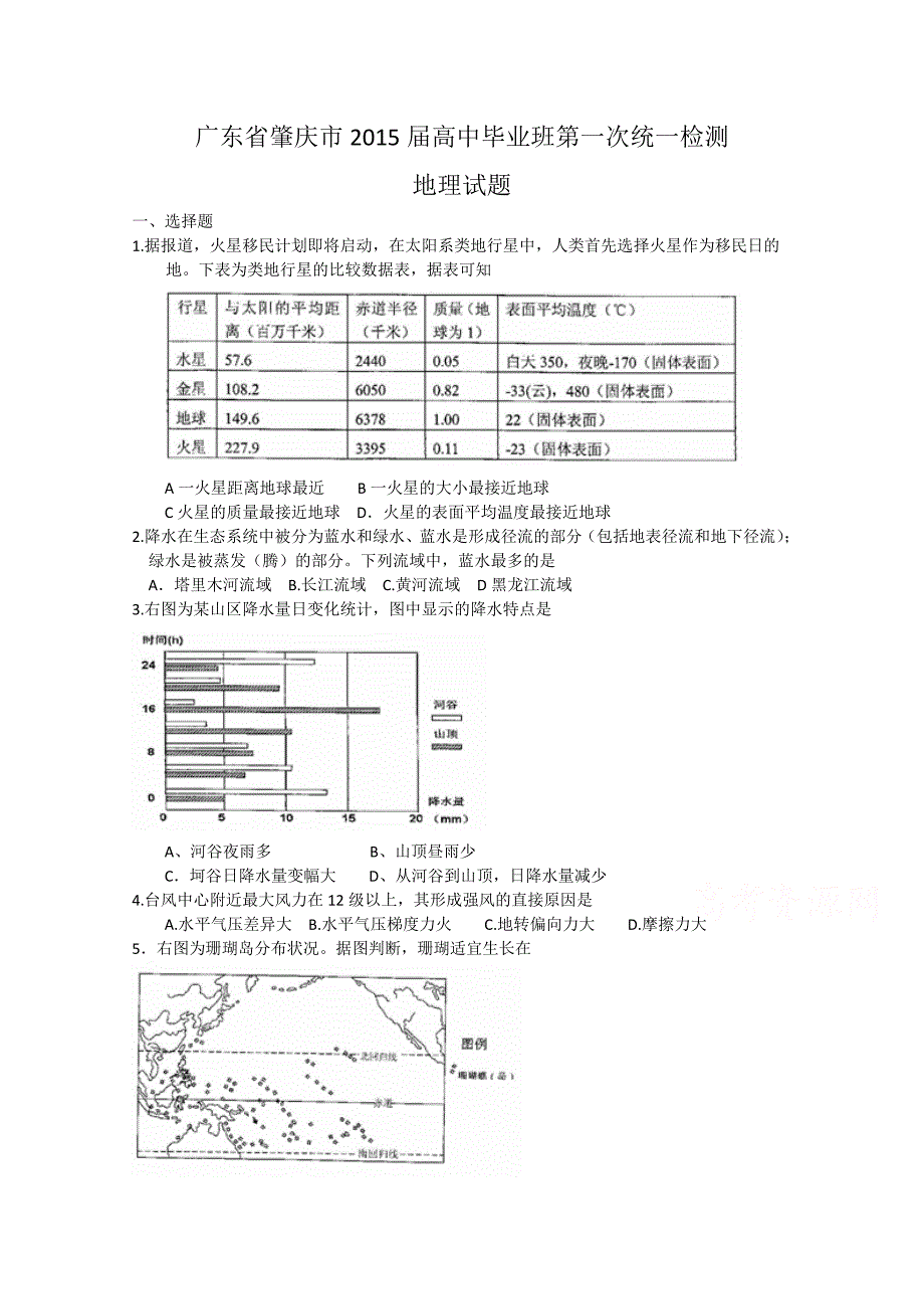 广东省肇庆市2015届高三毕业班第一次统一检测地理试题 含答案_第1页