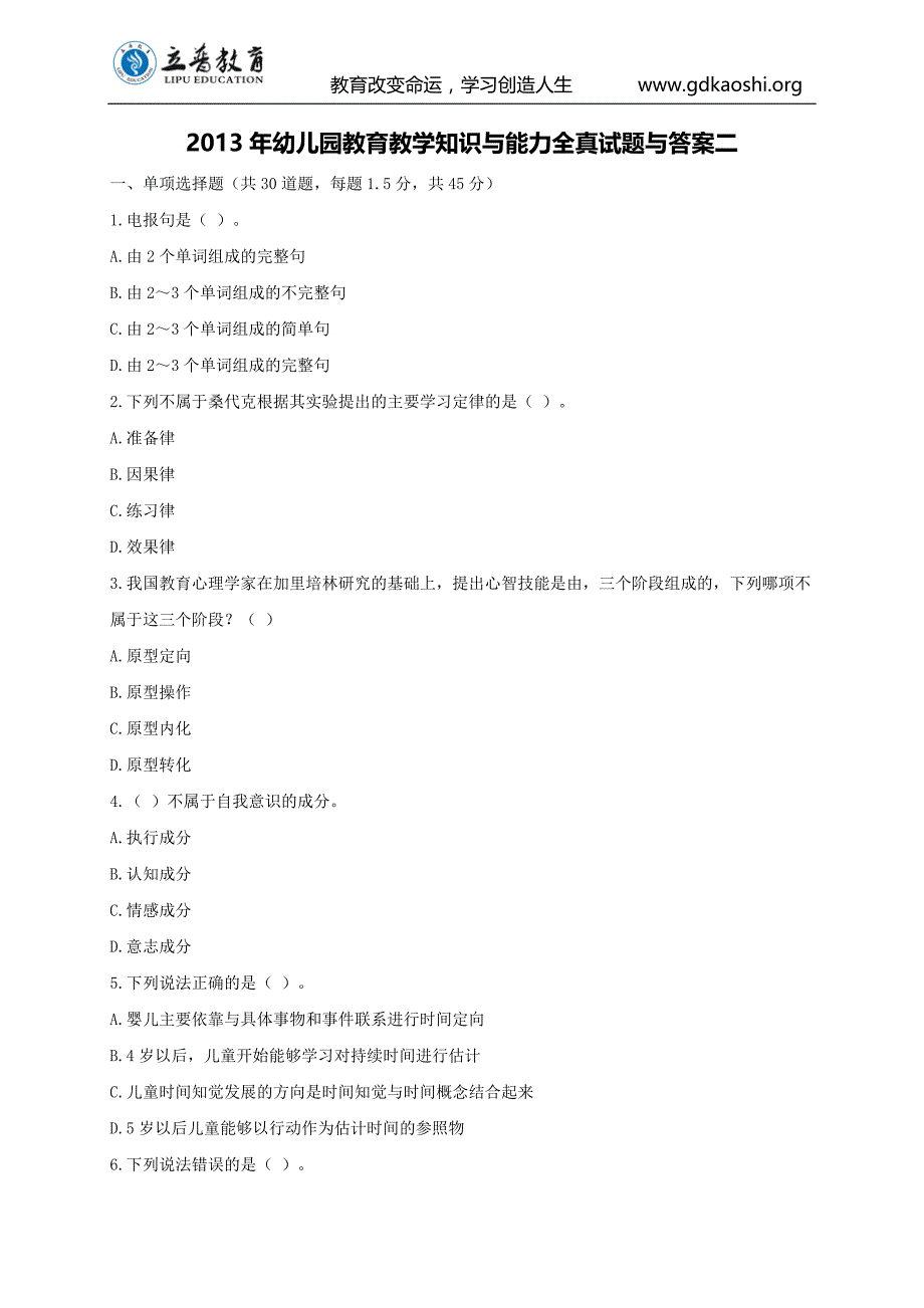 2013年幼儿园教育教学知识与能力全真试题与答案二_第1页
