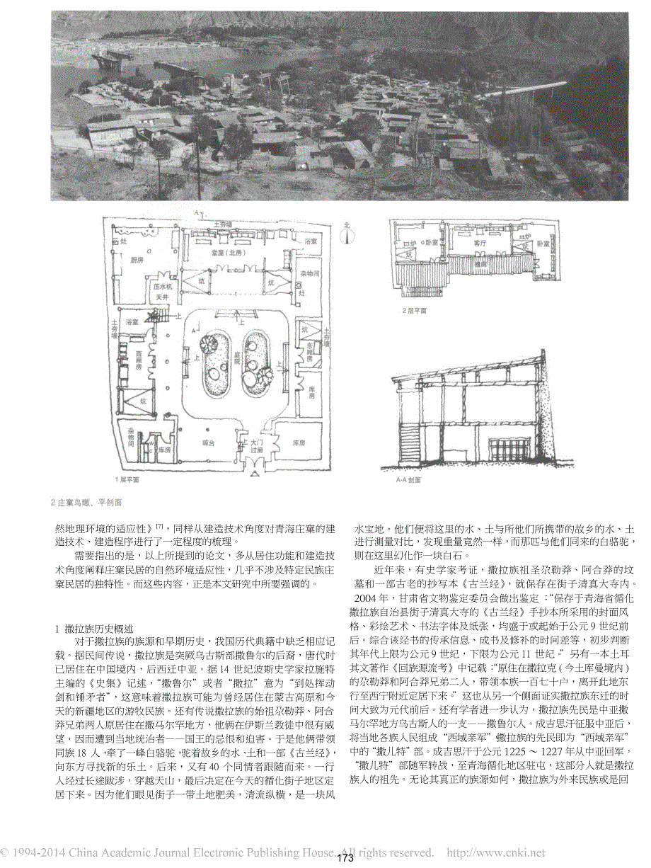 青海撒拉族_庄窠_篱笆楼_民居的社会环境适应性研究_第2页
