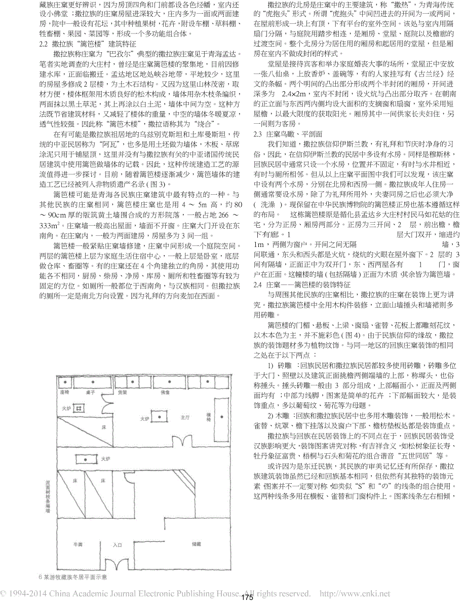 青海撒拉族_庄窠_篱笆楼_民居的社会环境适应性研究_第4页