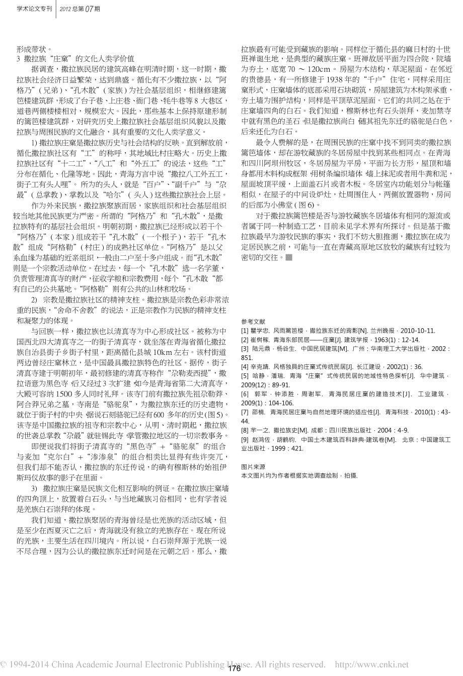 青海撒拉族_庄窠_篱笆楼_民居的社会环境适应性研究_第5页