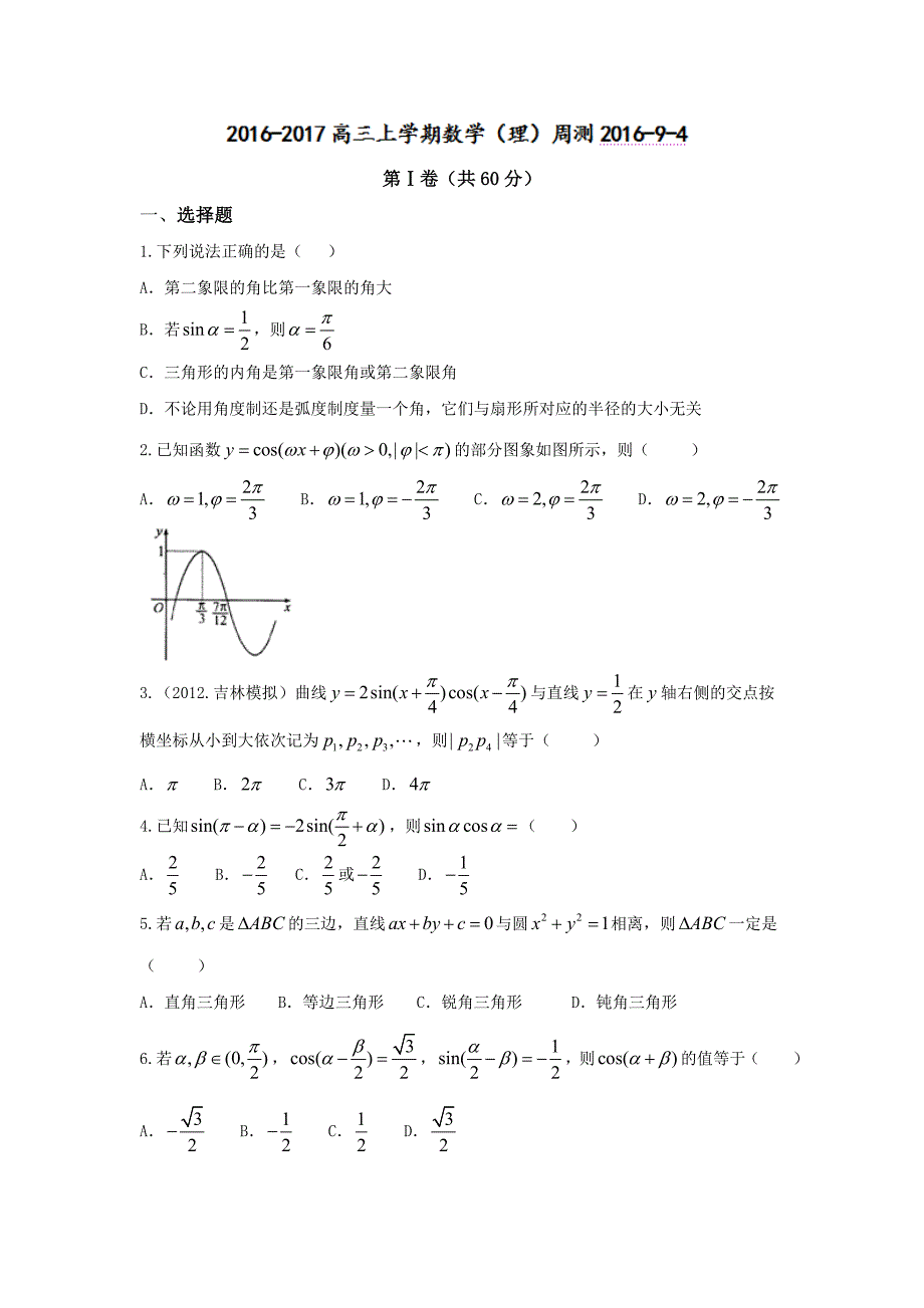 河北省武邑中学2017届高三上学期周考（9.4）数学（理）试题 含答案_第1页