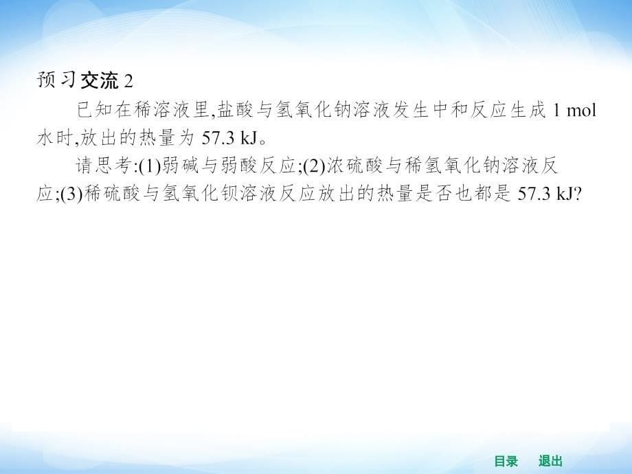 高中化学课件1.1.2 中和反应反应热的测定_第5页