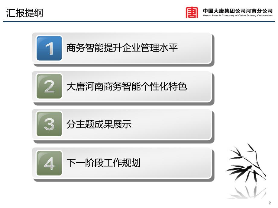 大唐河南分公司商务智能系统方案汇报4.21_第2页