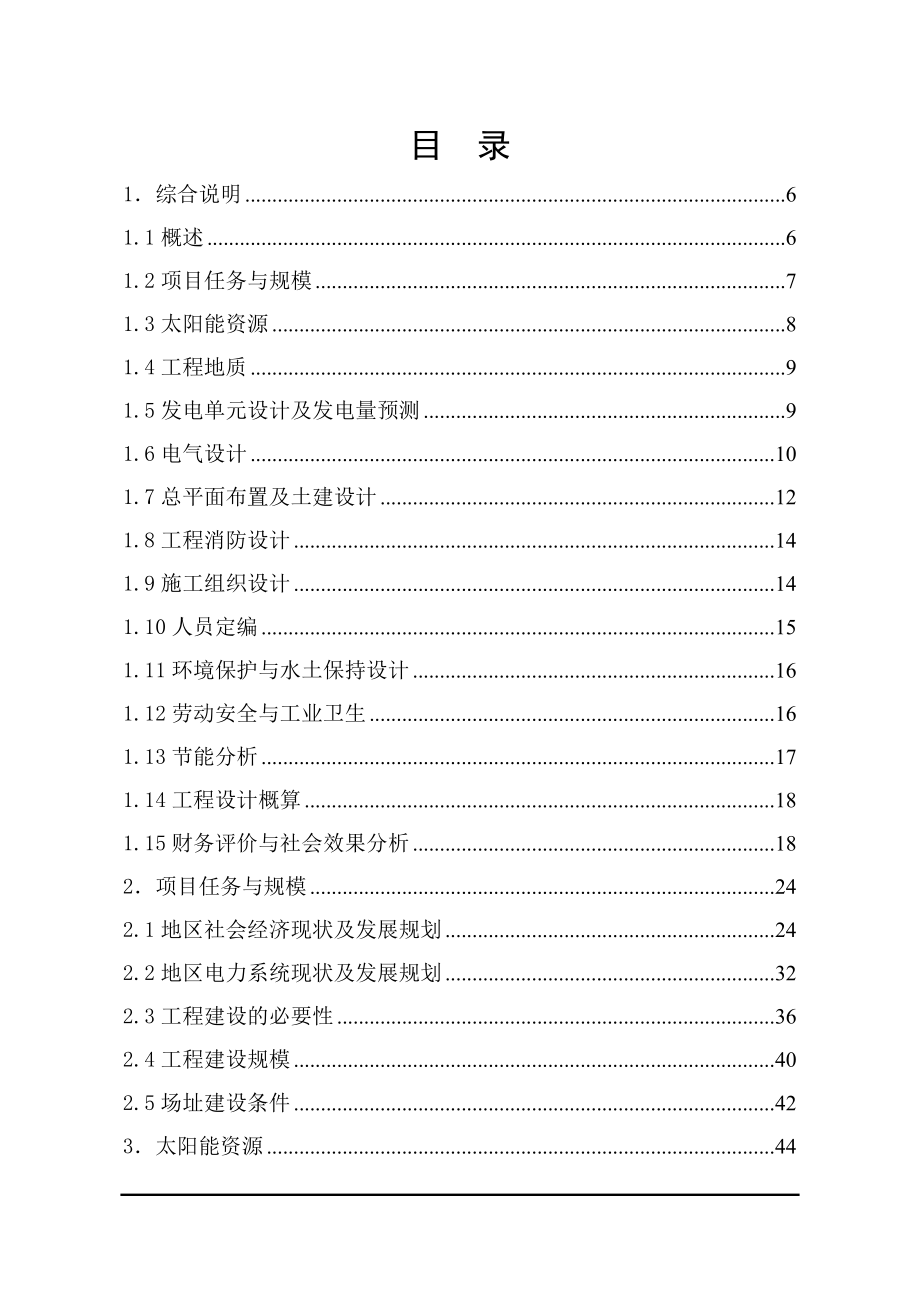 编号02-甘肃民勤红沙岗天和50MWp太阳能光伏并网发电项目(审定修改)_第1页