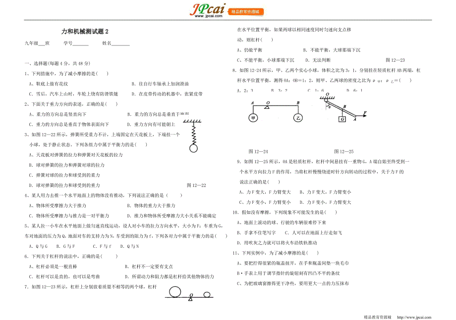 物理：机械功和机械能同步练习(沪粤版九年级)_第1页