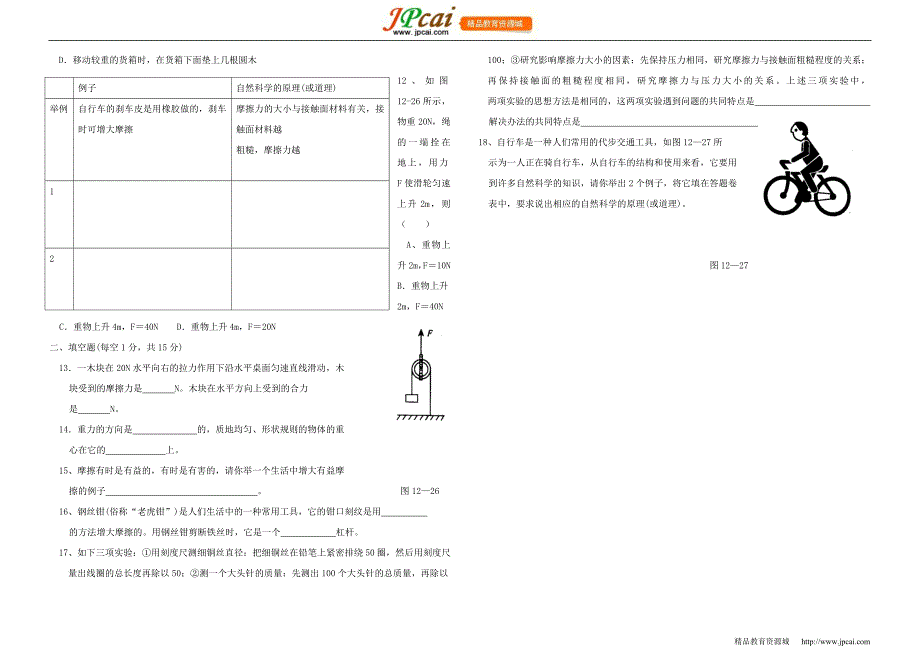 物理：机械功和机械能同步练习(沪粤版九年级)_第2页