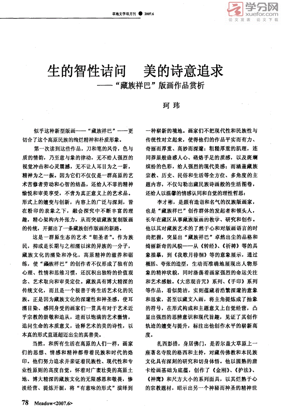 生的智性诘问美的诗意追求――藏族祥巴版画作品赏析_第1页