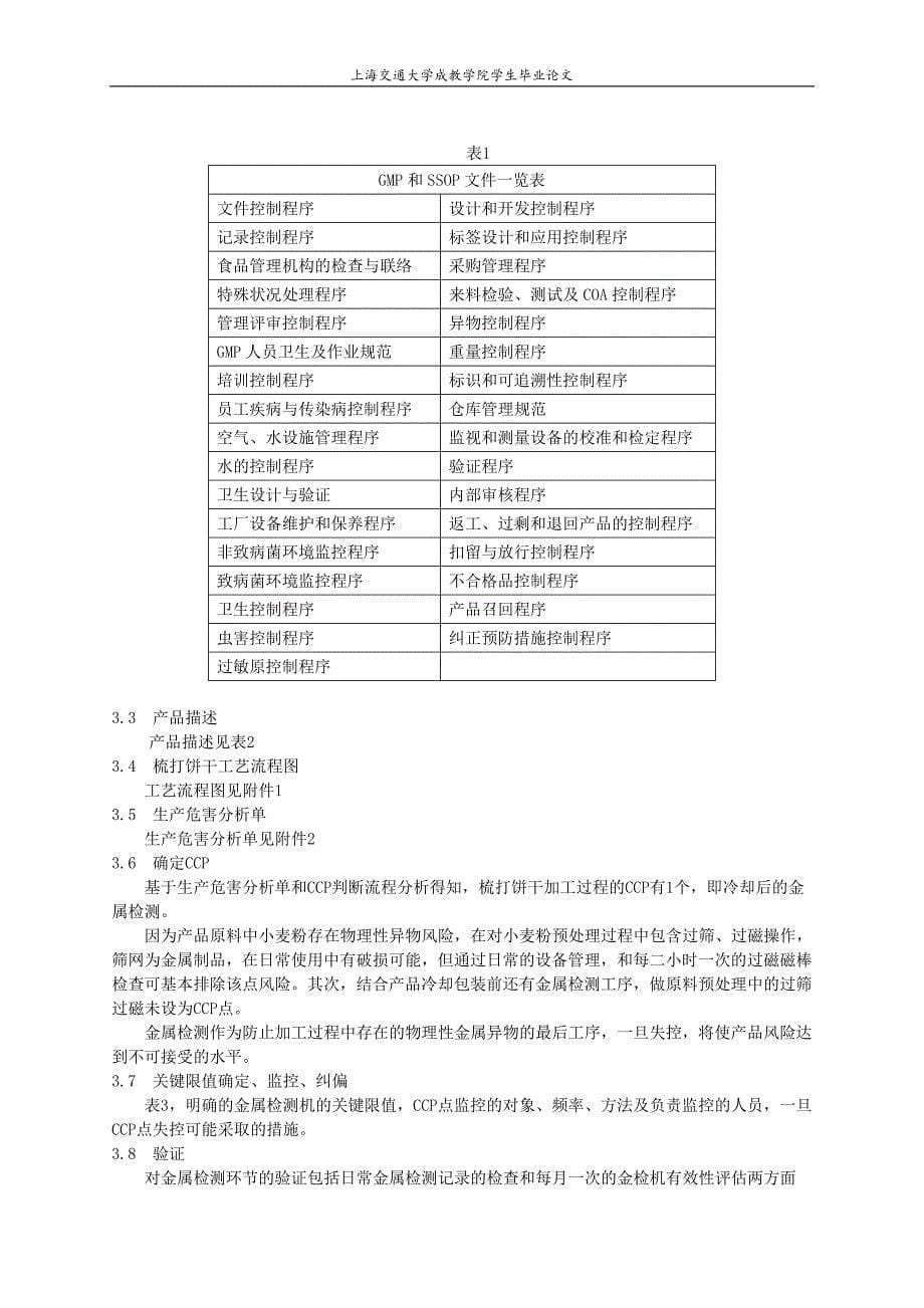 HACCP在饼干企业的运用探讨_第5页