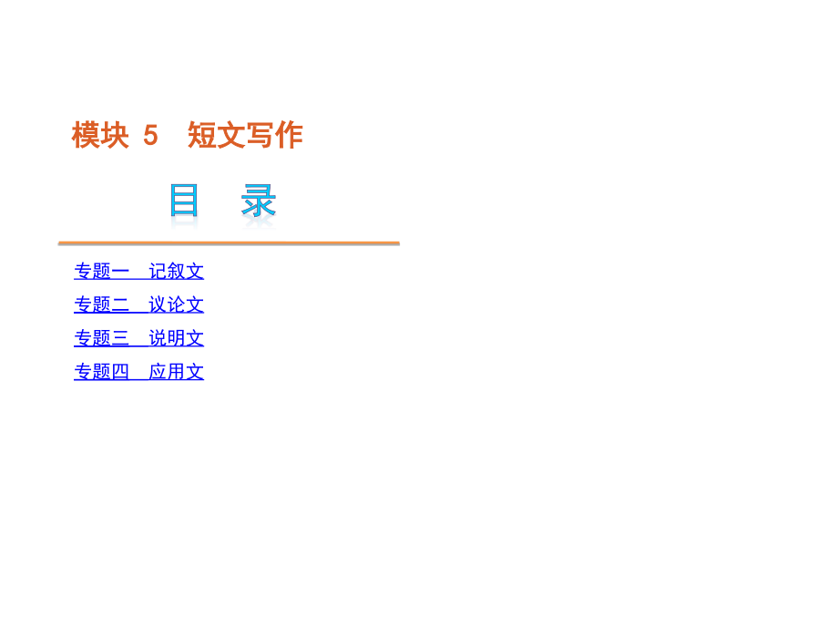 高考英语二轮模块专题复习课件-短文写作[大纲湖北省]_第1页